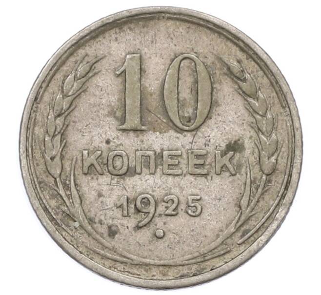 Монета 10 копеек 1925 года (Артикул: M1-65975) — Фото №1