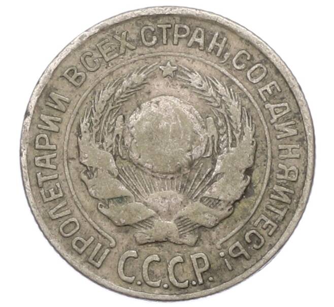 Монета 10 копеек 1925 года (Артикул: M1-65975) — Фото №2