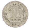 Монета 10 копеек 1952 года (Артикул: M1-65976) — Фото №1