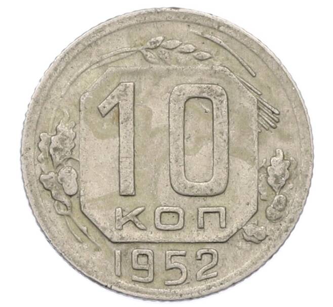 Монета 10 копеек 1952 года (Артикул: M1-65976) — Фото №1