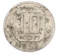 Монета 10 копеек 1952 года (Артикул: M1-65977) — Фото №1