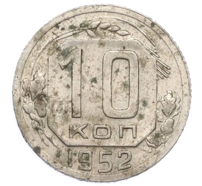 Монета 10 копеек 1952 года (Артикул: M1-65977) — Фото №1