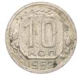 Монета 10 копеек 1952 года (Артикул: M1-65978) — Фото №1