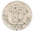 Монета 10 копеек 1952 года (Артикул: M1-65979) — Фото №1