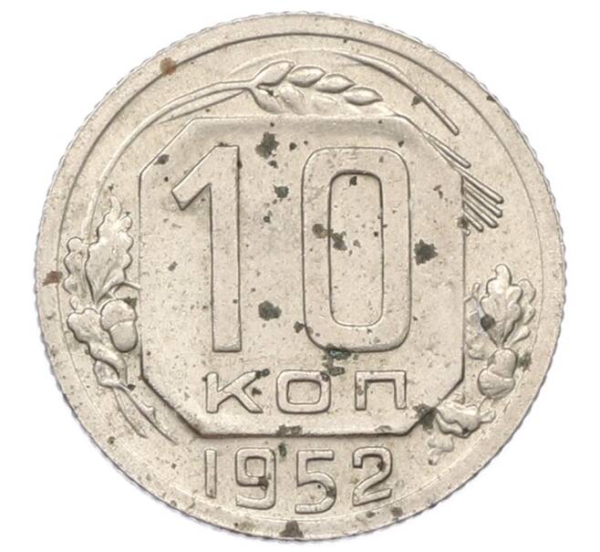 Монета 10 копеек 1952 года (Артикул: M1-65979) — Фото №1