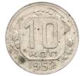 Монета 10 копеек 1952 года (Артикул: M1-65980) — Фото №1