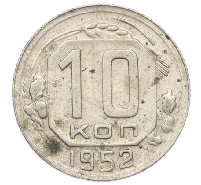 Монета 10 копеек 1952 года (Артикул: M1-65980) — Фото №1