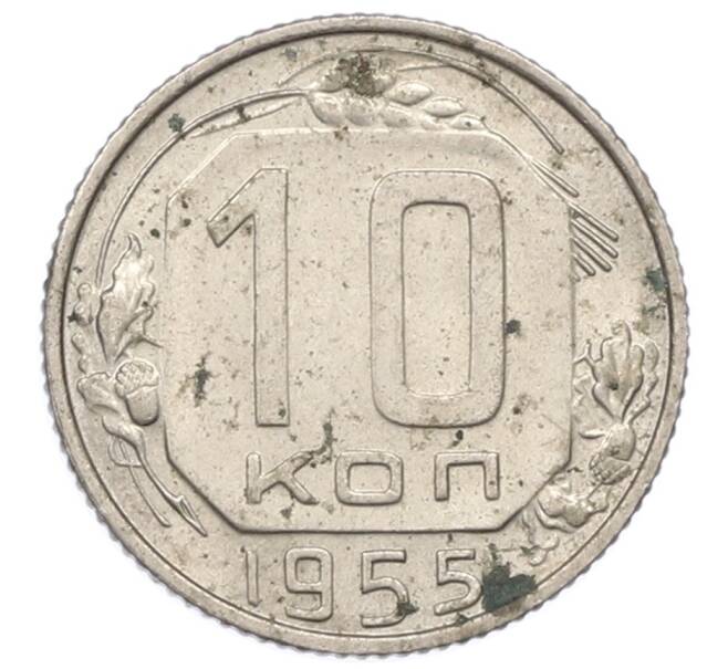 Монета 10 копеек 1955 года (Артикул: M1-65981) — Фото №1