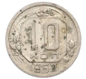 10 копеек 1952 года — Фото №1