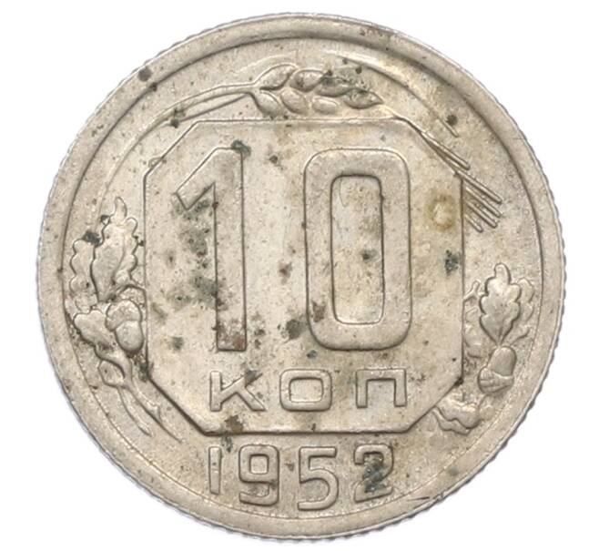 Монета 10 копеек 1952 года (Артикул: M1-65982) — Фото №1