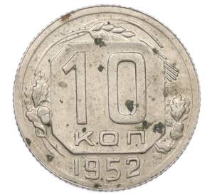 10 копеек 1952 года — Фото №1