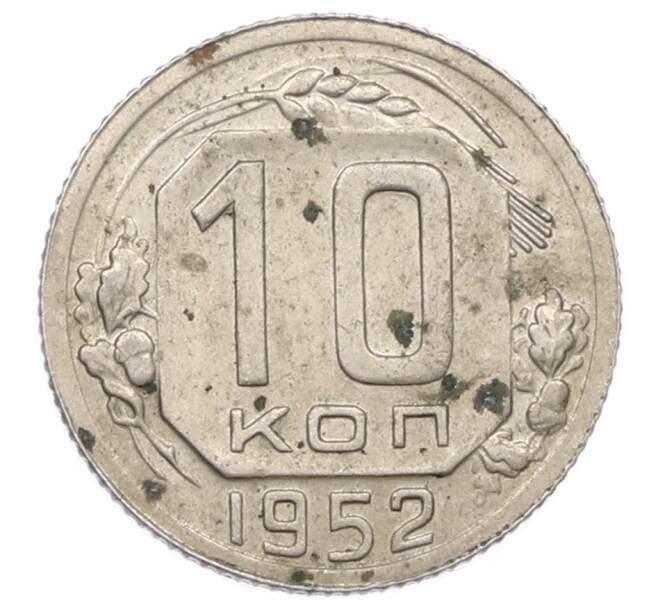 Монета 10 копеек 1952 года (Артикул: M1-65983) — Фото №1