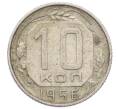 Монета 10 копеек 1956 года (Артикул: M1-65984) — Фото №1