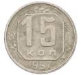 Монета 15 копеек 1957 года (Артикул: M1-65985) — Фото №1