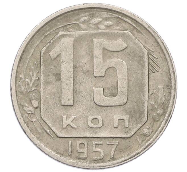 Монета 15 копеек 1957 года (Артикул: M1-65985) — Фото №1