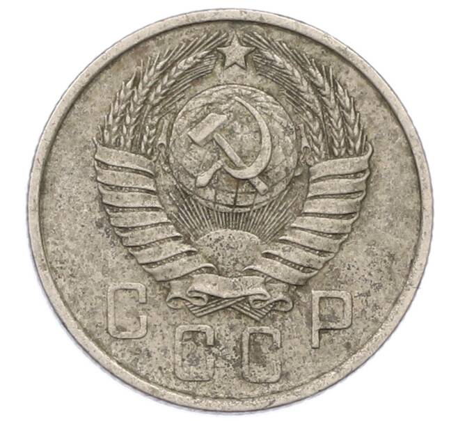 Монета 15 копеек 1957 года (Артикул: M1-65985) — Фото №2