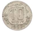 Монета 10 копеек 1952 года (Артикул: M1-65986) — Фото №1