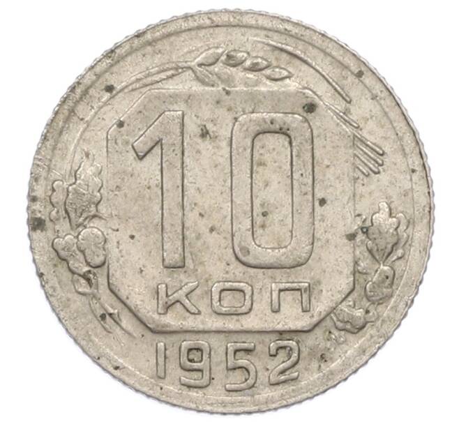 Монета 10 копеек 1952 года (Артикул: M1-65986) — Фото №1