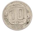 Монета 10 копеек 1952 года (Артикул: M1-65987) — Фото №1