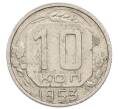 Монета 10 копеек 1953 года (Артикул: M1-65988) — Фото №1