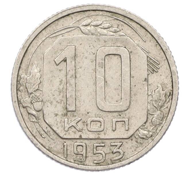 Монета 10 копеек 1953 года (Артикул: M1-65988) — Фото №1