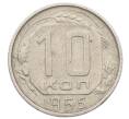 Монета 10 копеек 1955 года (Артикул: M1-65989) — Фото №1