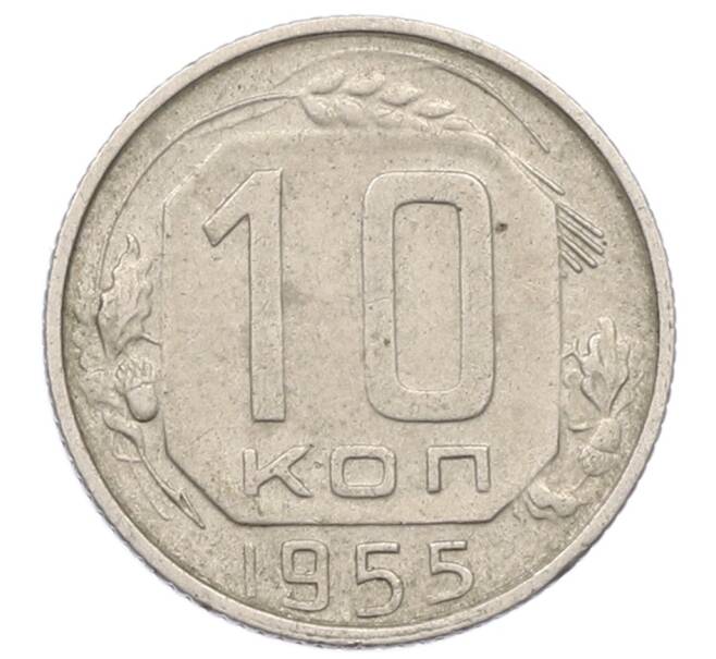 Монета 10 копеек 1955 года (Артикул: M1-65989) — Фото №1