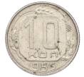 Монета 10 копеек 1955 года (Артикул: M1-65990) — Фото №1