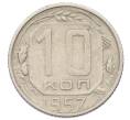 Монета 10 копеек 1957 года (Артикул: M1-65991) — Фото №1