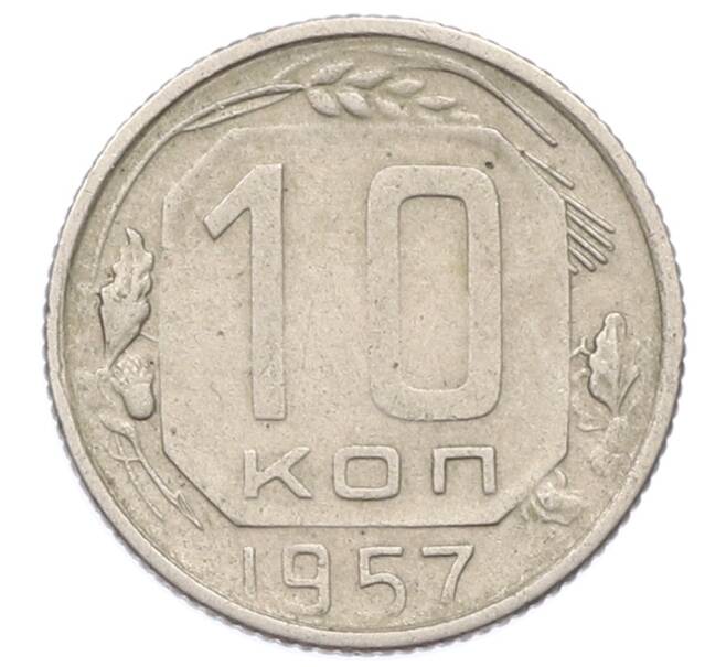 Монета 10 копеек 1957 года (Артикул: M1-65991) — Фото №1