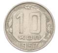 Монета 10 копеек 1957 года (Артикул: M1-65992) — Фото №1