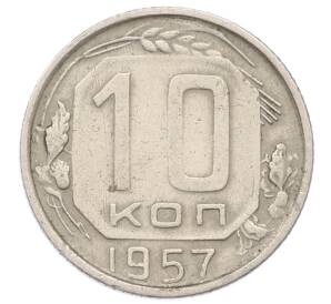 10 копеек 1957 года — Фото №1