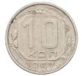 Монета 10 копеек 1957 года (Артикул: M1-65993) — Фото №1