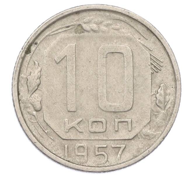 Монета 10 копеек 1957 года (Артикул: M1-65993) — Фото №1