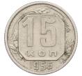 Монета 15 копеек 1956 года (Артикул: M1-65994) — Фото №1