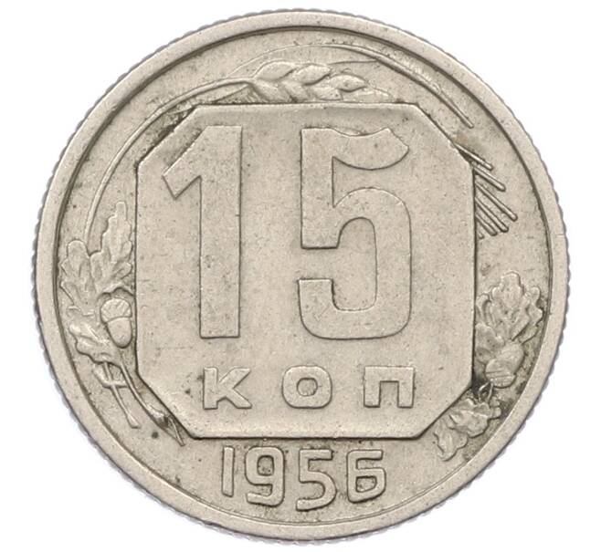 Монета 15 копеек 1956 года (Артикул: M1-65994) — Фото №1