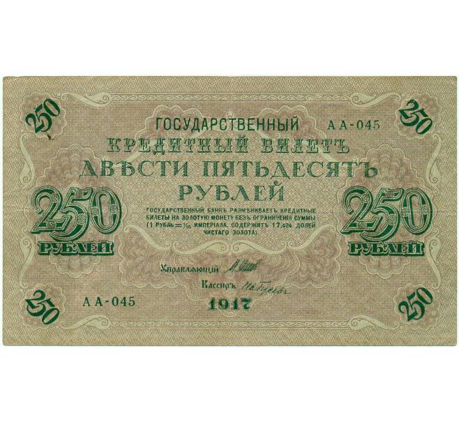 Банкнота 250 рублей 1917 года (Артикул: T11-33078) — Фото №1
