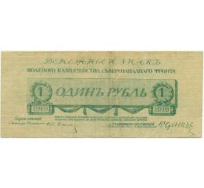 1 рубль 1919 года Северо-Западный фронт — Фото №1