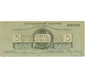 5 рублей 1919 года Северо-Западный фронт — Фото №1