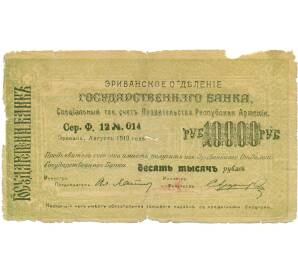 10000 рублей 1919 года Республика Армения (Чек Эриванского Отделения Банка) — Фото №1
