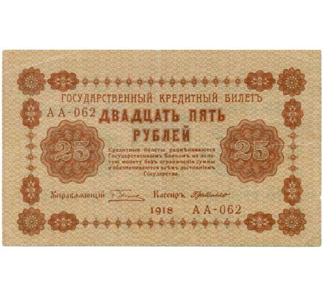 Банкнота 25 рублей 1918 года (Артикул: T11-33086) — Фото №1