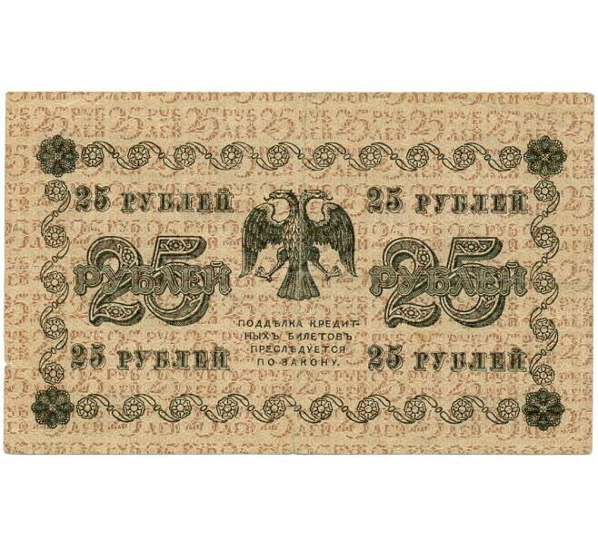Банкнота 25 рублей 1918 года (Артикул: T11-33086) — Фото №2