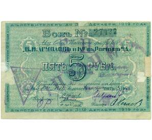 5 рублей 1919 года Акционерное общество табачной фабрики Асмолов (Ростов-на-Дону)
