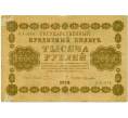 Банкнота 1000 рублей 1918 года (Артикул: T11-33088) — Фото №1