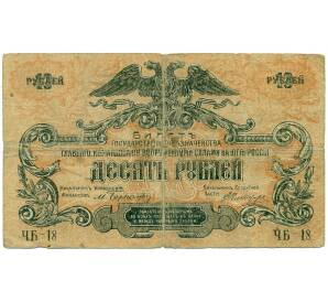 10 рублей 1919 года Вооруженные силы на Юге России