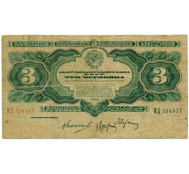 Банкнота 3 червонца 1932 года (Артикул: T11-33104) — Фото №1