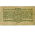 Банкнота 3 червонца 1932 года (Артикул: T11-33104) — Фото №2