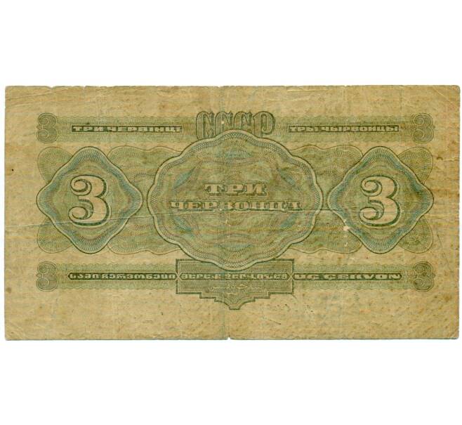 Банкнота 3 червонца 1932 года (Артикул: T11-33104) — Фото №2