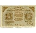 Банкнота 15 рублей 1919 года (Артикул: T11-33107) — Фото №1
