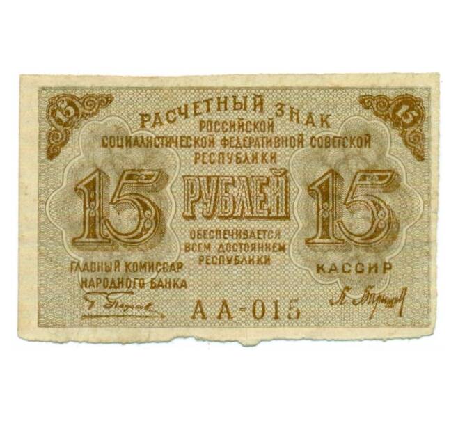 Банкнота 15 рублей 1919 года (Артикул: T11-33107) — Фото №1